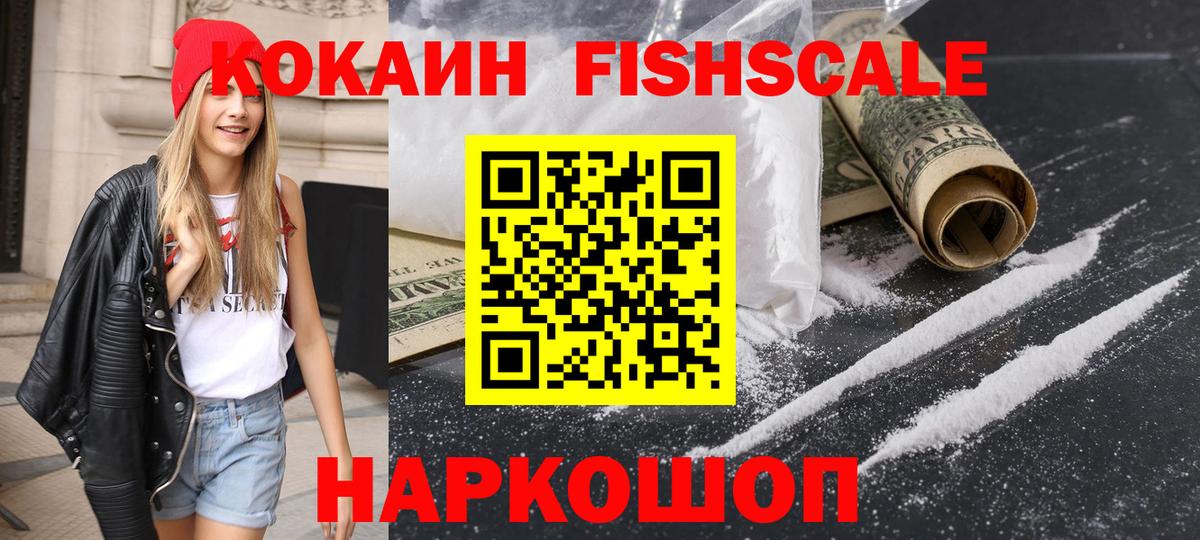 Кокаин FishScale Чернушка