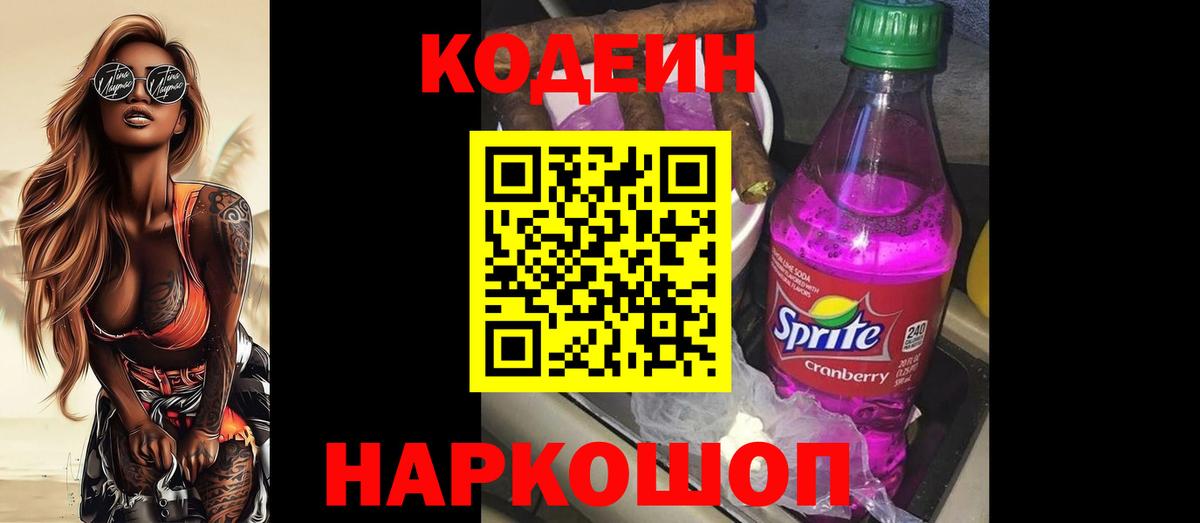 Codein Purple Drank Чернушка
